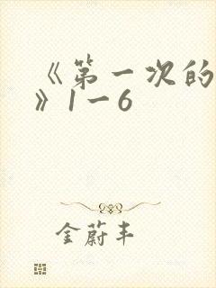 《第一次的人妻》1一6