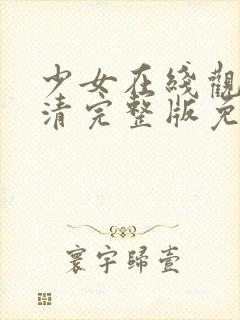 少女在线观看高清完整版免费动漫封面