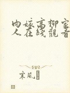 肉嫁高柳家的女人在线观看封面