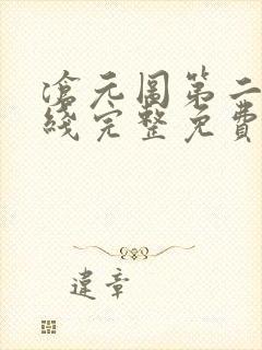 沧元图第二季在线完整免费观看49集封面