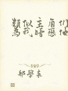 类似主角们都以为我暗恋他的小说