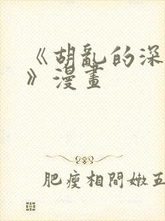 《胡乱的深见君》漫画