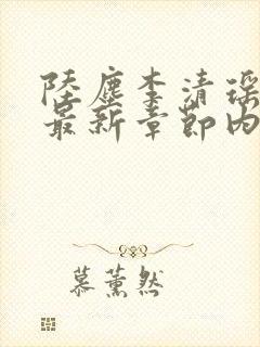 陆尘李清瑶小说最新章节内容分享