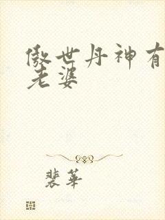 傲世丹神有多少老婆