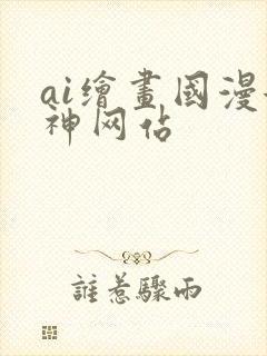 ai绘画国漫女神网站