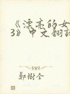 《漂亮的女邻居3》中文翻译