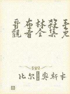 哥布林杀手在线观看全集免费播放