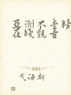 亚洲不卡精品 在线观看