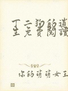 丁二狗的逍遥人生免费阅读 小说