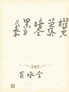 《黑暗荣耀第二季》全集免费观看