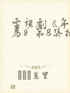 电视剧《年少有为》第8集播放