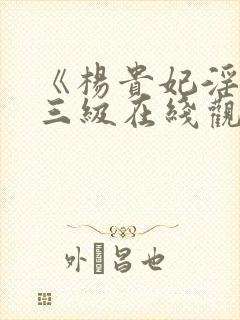 《杨贵妃淫史》三级在线观看