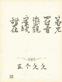 甜蜜惩罚第二季在线观看免费