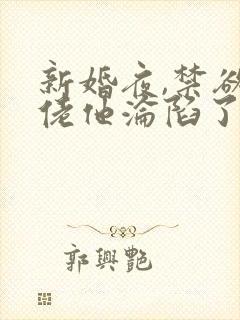 新婚夜,禁欲大佬他沦陷了第14集