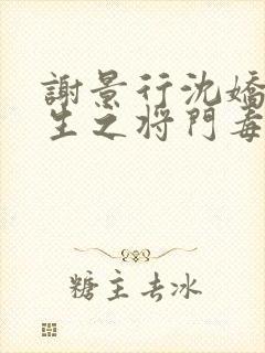 谢景行沈娇娇重生之将门毒后漫画