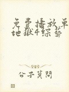 免费播放单身即地狱4综艺