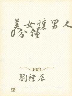 美女让男人操30分钟封面