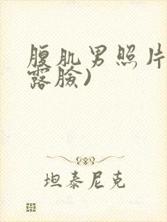 腹肌男照片(不露脸)封面