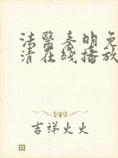 法医秦明免费高清在线播放第一季