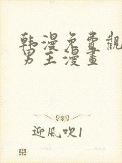 韩漫免费观看双男主漫画