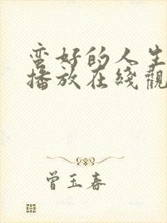 蛮好的人生免费播放在线观看全集封面