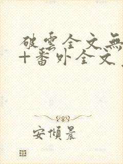 破云全文无删减+番外全文免费阅读