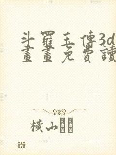 斗罗玉传3d漫画画免费读