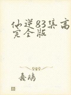仙逆83集高清完全版