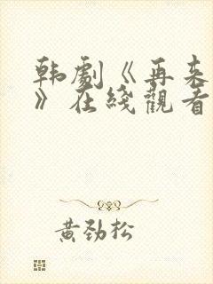 韩剧《再来一次》在线观看