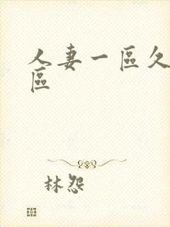 人妻一区久久一区