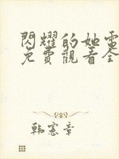 闪耀的她电视剧免费观看全集高清