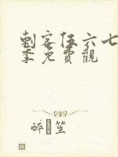 刺客伍六七第二季免费观