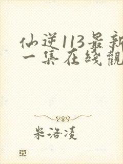 仙逆113最新一集在线观看