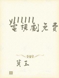 y111111电视剧免费观看全集高清封面