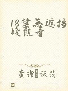 18禁无遮挡在线观看