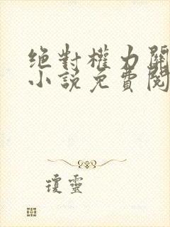 绝对权力关之峰小说免费阅读封面