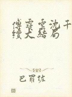 傅霆云沈千音后续大结局