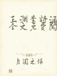 王渊李诗涵小说全文免费阅读无弹窗