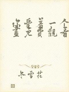 你爱着一个他漫画免费观看全集下拉