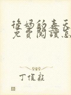 后妈的春天小说免费阅读怎么阅读