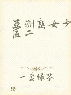 亚洲熟女少妇一区二