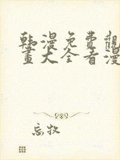 韩漫免费观看漫画大全看漫画下拉式