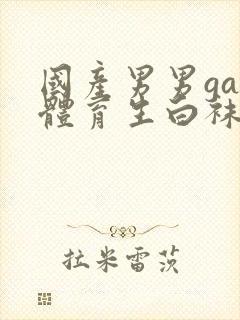 国产男男gay体育生白袜网站