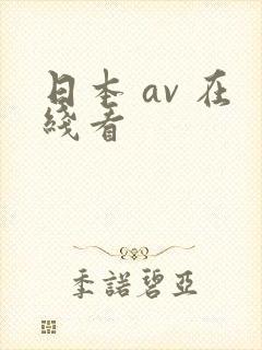 日本 av 在线看