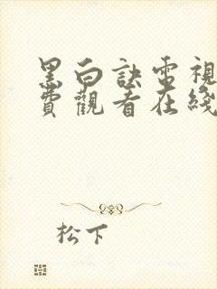 黑白诀电视剧免费观看在线播放封面