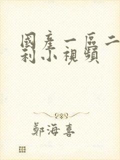 国产一区二区福利小视频封面