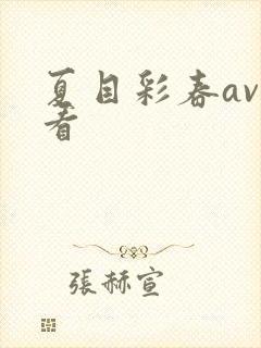 夏目彩春av观看