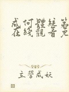 成何体统第二季在线观看免费