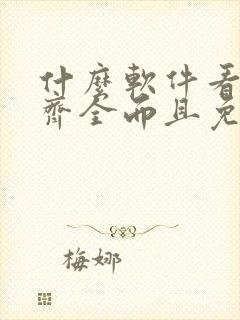 什么软件看漫画齐全而且免费