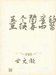 五个闺蜜的疯狂互换春雨医生